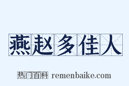燕赵多佳人是什么意思的图片